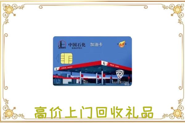安庆附近回收加油卡